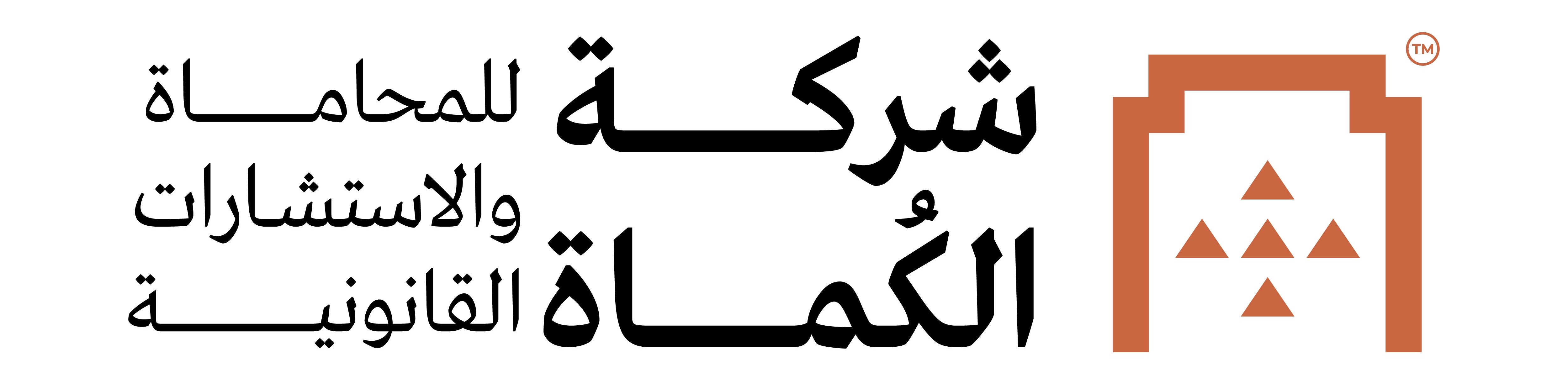 شركة الكُماة للمحاماة والاستشارات القانونية