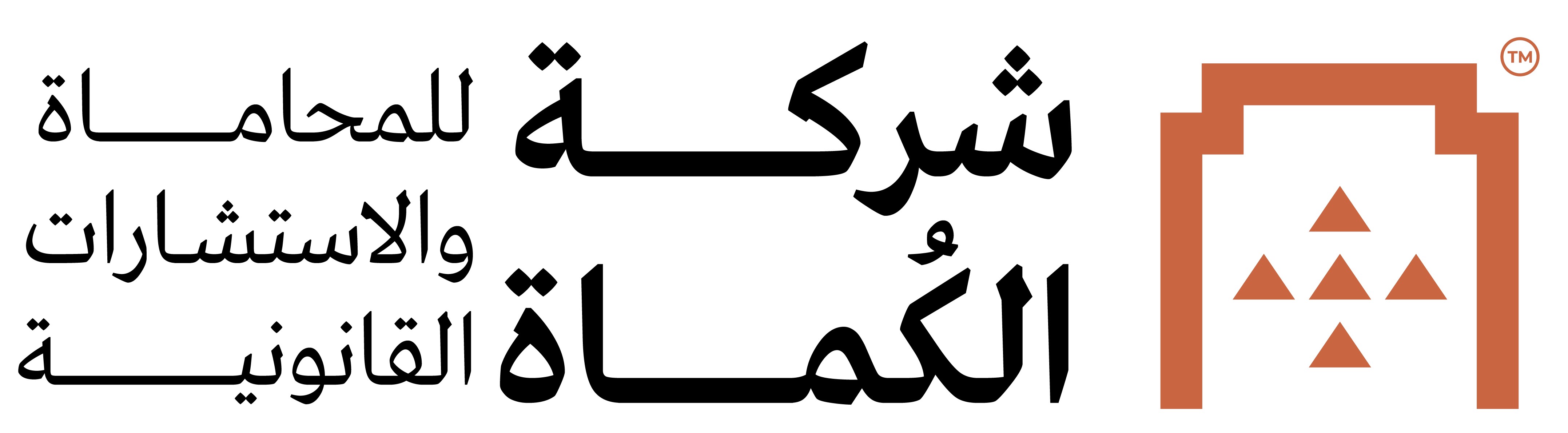 شركة الكُماة للمحاماة والاستشارات القانونية